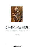 샬트르 성 바오로 수녀회 서울관구장 김영희 수녀 논문 ‘용서보다는 의화’ 출간